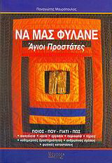 Να μας φυλάνε