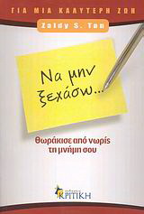 Να μην ξεχάσω…
