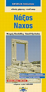 Νάξος. Μικρές Κυκλάδες.