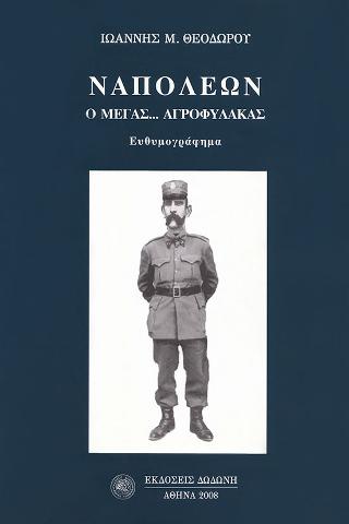 Ναπολέων ο Μέγας… αγροφύλακας