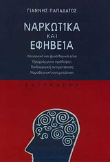 Ναρκωτικά και εφηβεία
