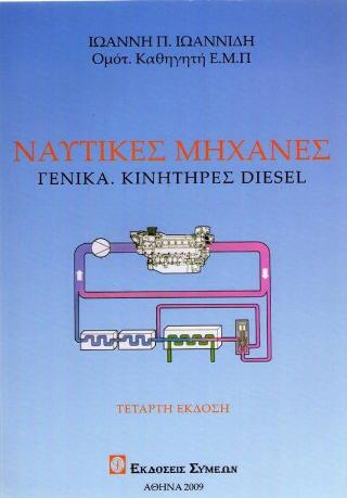 Ναυτικές μηχανές