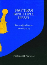 Ναυτικοί κινητήρες diesel