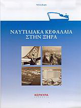 Ναυτιλιακά κεφάλαια στην ξηρά