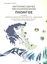 Ναυτιλιακές οδηγίες των ελληνικών ακτών “Πλοηγός”
