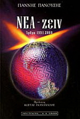 Νέα – ζειν