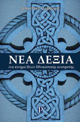 Νέα δεξιά