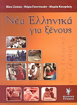 Νέα ελληνικά για ξένους