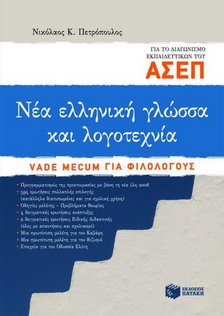 Νέα ελληνική γλώσσα και λογοτεχνία για το διαγωνισμό ΑΣΕΠ εκπαιδευτικών
