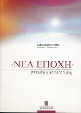 Νέα εποχή