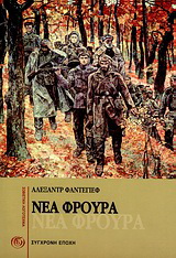 Νέα φρουρά
