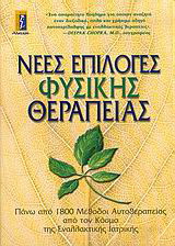 Νέες επιλογές φυσικής θεραπείας