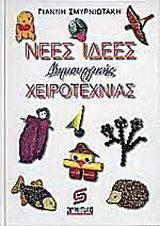 Νέες ιδέες δημιουργικής χειροτεχνίας
