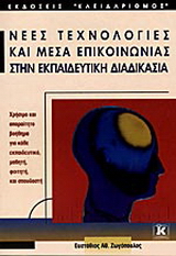Νέες τεχνολογίες και μέσα επικοινωνίας στην εκπαιδευτική διαδικασία