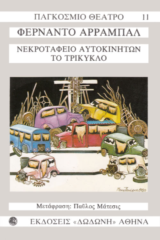 Το νεκροταφείο αυτοκινήτων. Το τρίκυκλο