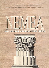 Νεμέα