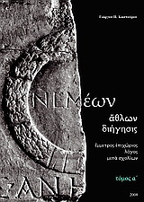 Νεμέων άθλων διήγησις