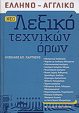 Νέο ελληνο-αγγλικό λεξικό τεχνικών όρων