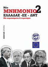 Νέο Μνημόνιο 2 Ελλάδας – ΕΕ – ΔΝΤ