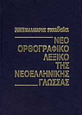 Νέο ορθογραφικό λεξικό της νεοελληνικής γλώσσας