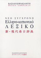 Νέο σύγχρονο ελληνο-ιαπωνικό λεξικό