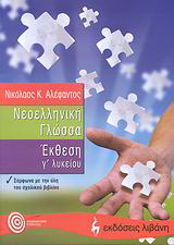Νεοελληνική γλώσσα – έκθεση Γ΄ λυκείου