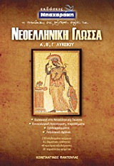 Νεοελληνική γλώσσα Α΄, Β΄, Γ΄ λυκείου