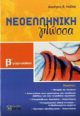 Νεοελληνική γλώσσα Β΄ γυμνασίου