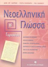 Νεοελληνική γλώσσα Β΄ γυμνασίου