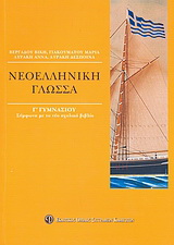 Νεοελληνική γλώσσα Γ΄ γυμνασίου