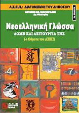 Νεοελληνική γλώσσα: δομή και λειτουργία της