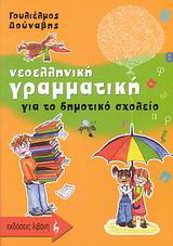 Νεοελληνική γραμματική για το δημοτικό σχολείο