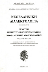 Νεοελληνική διαλεκτολογία