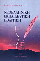 Νεοελληνική εκπαιδευτική πολιτική