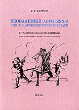Νεοελληνική λογοτεχνία από τις αρχές έως την επανάσταση