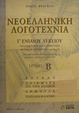 Νεοελληνική λογοτεχνία Γ΄ ενιαίου λυκείου