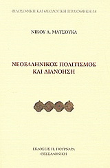 Νεοελληνικός πολιτισμός και διανόηση