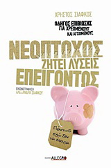 Νεόπτωχος ζητεί λύσεις επειγόντως