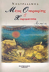 Νέος μέγας ονειροκρίτης και χειρομαντεία