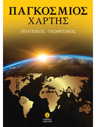 Χάρτης παγκόσμιος
