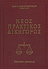 Νέος πρακτικός δικηγόρος