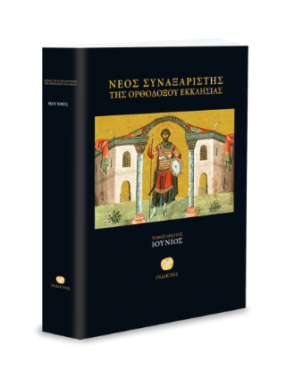 Νέος συναξαριστής της ορθοδόξου Εκκλησίας