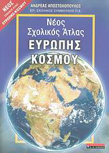 Νέος σχολικός άτλας Ευρώπης – κόσμου