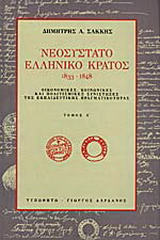 Νεοσύστατο ελληνικό κράτος 1833-1848