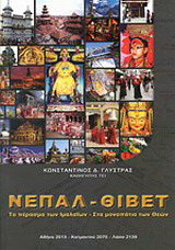 Νεπάλ – Θιβέτ
