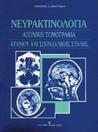 Νευρακτινολογία