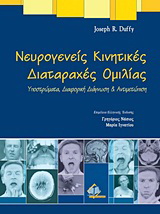 Νευρογενείς κινητικές διαταραχές ομιλίας