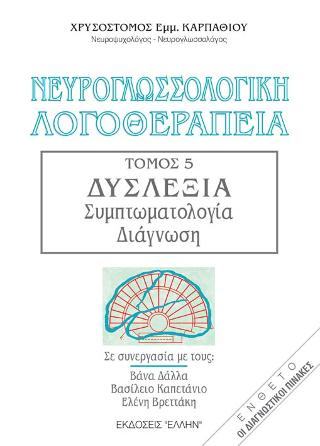 Νευρογλωσσολογική Λογοθεραπεία – Τόμος 5: Δυσλεξία, Συμπτωματολογία, Διάγνωση