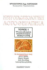 Νευρογλωσσολογική λογοθεραπεία