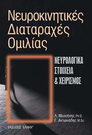 Νευροκινητικές διαταραχές ομιλίας